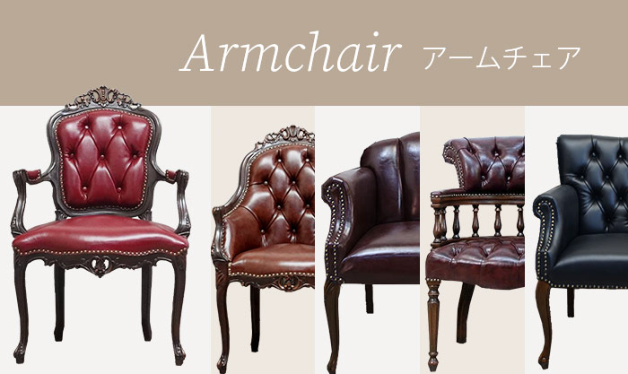 アームチェア 【公式】クラシックデモダン アンティーク家具