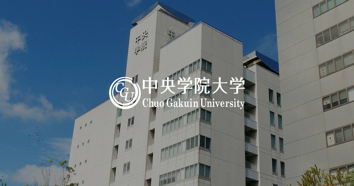 メンバー・スタッフ紹介 | 中央学院大学