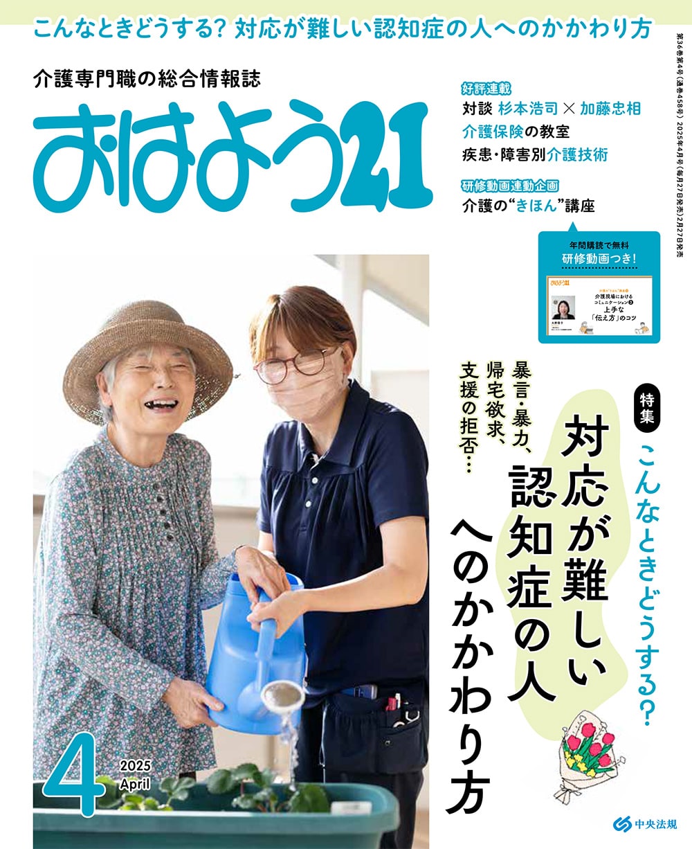 雑誌/おはよう21/おはよう21単月号 | 中央法規出版