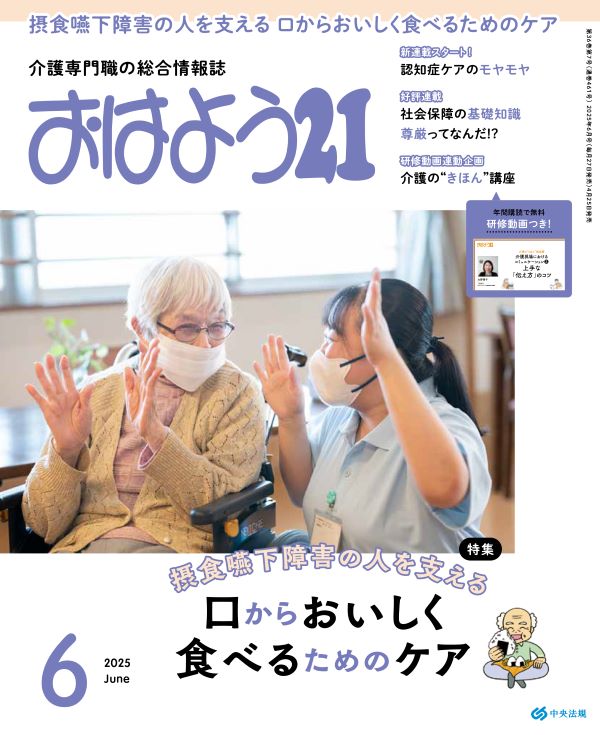 おはよう21 （2025年6月号）: 雑誌 | 中央法規出版