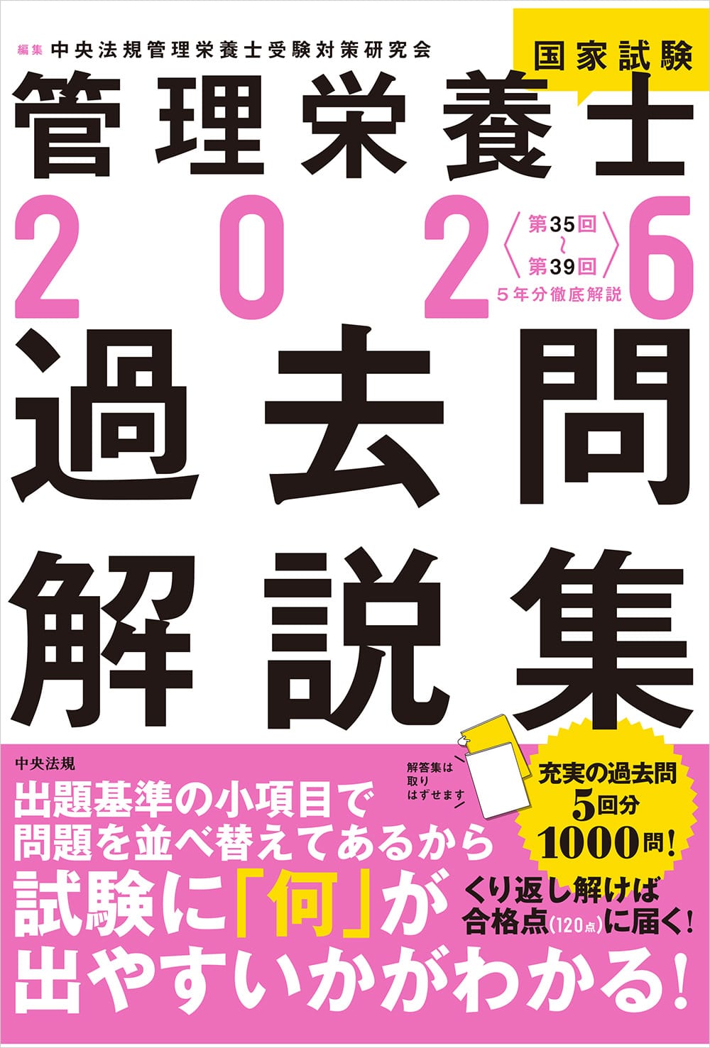 2026管理栄養士国家試験過去問解説集 ＜第35回～第39回＞5年