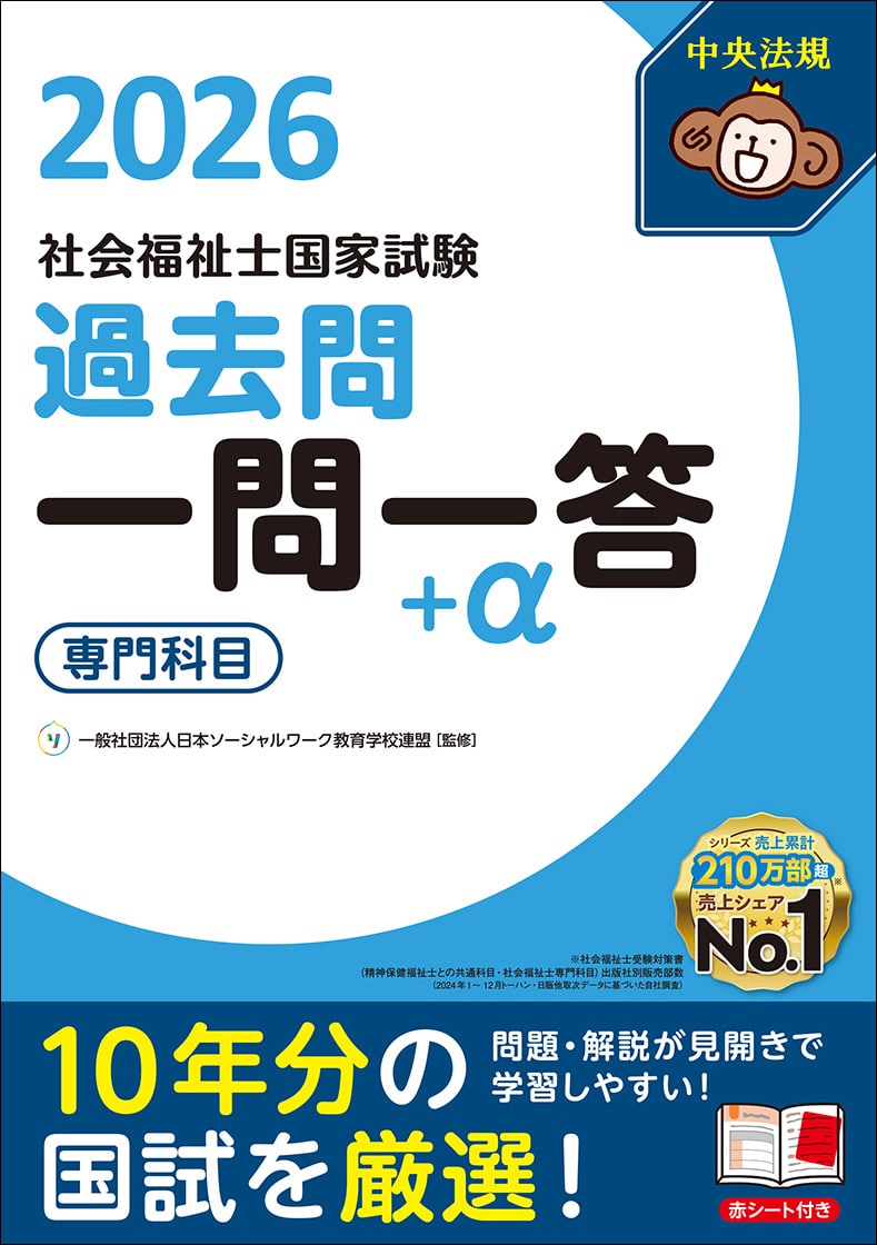 2026社会福祉士国家試験過去問 一問一答＋α 専門科目編: 受験