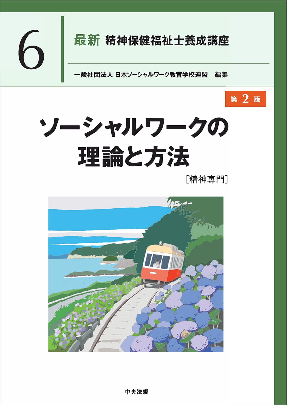 最新 精神保健福祉士養成講座6 ソーシャルワークの理論と方法［精神