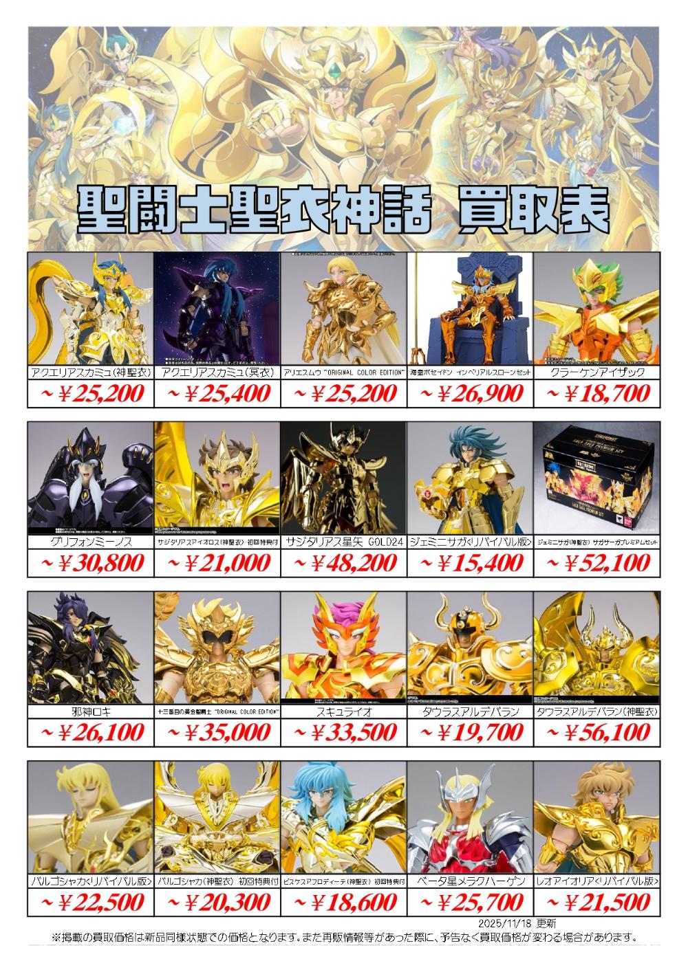 聖闘士星矢フィギュア買取価格表-千葉鑑定団八千代店