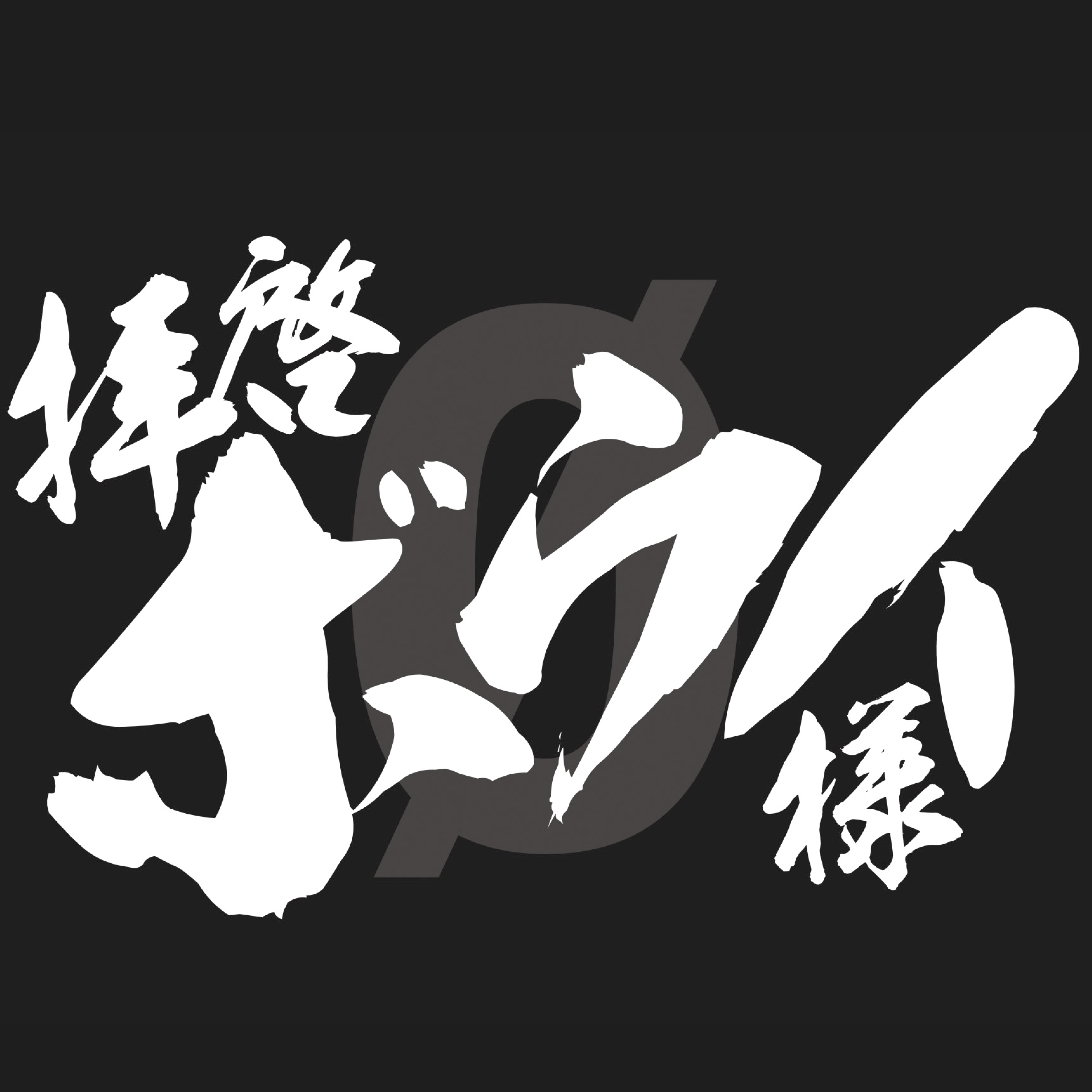 拝啓ボウイ様 - デジタル広報高崎 - 高崎市公式ホームページ