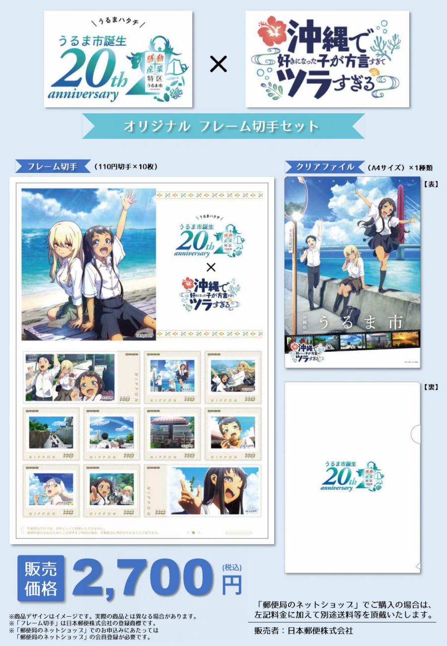 うるま市誕生20周年×沖ツラ」オリジナルフレーム切手セット制作販売