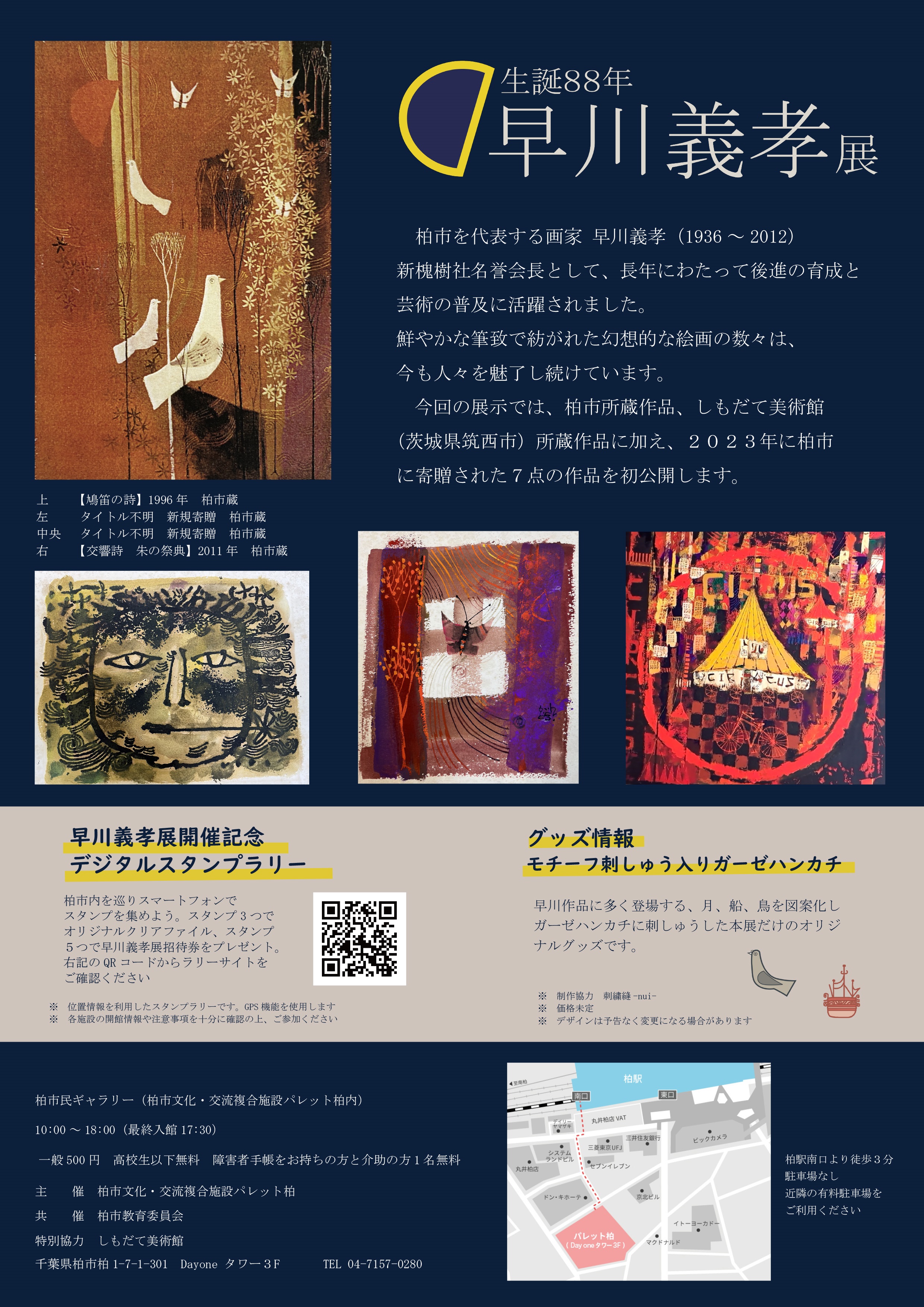 開催終了】生誕88年 早川義孝展 | 柏市