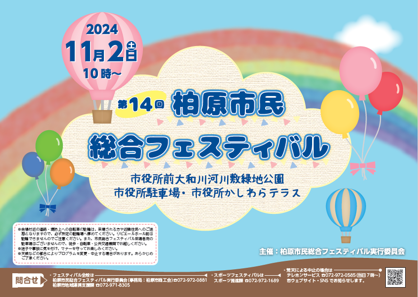 中止】第14回柏原市民総合フェスティバル | 大阪府柏原市