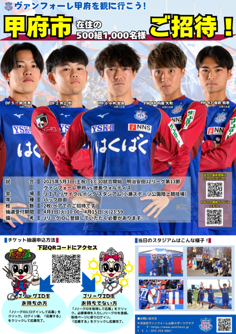 甲府市／がんばれ、『甲府の誇り』ヴァンフォーレ甲府！！