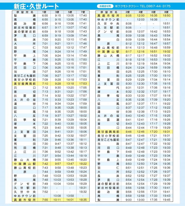 ☆時刻表の確認はこちら】真庭市コミュニティバス『まにわくん