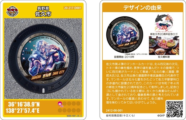 北斗の拳」マンホールカードの配布 | 佐久市ホームページ