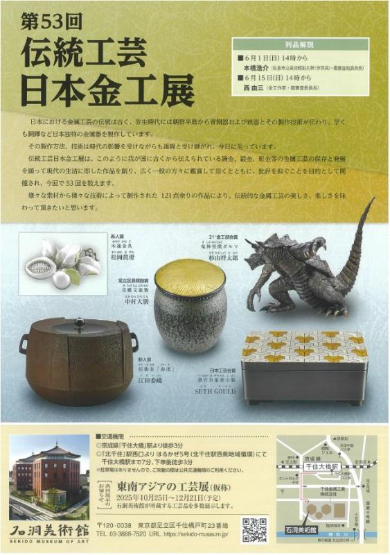 終了】第53回伝統工芸日本金工展（令和7年5月24日（土曜日）から6月20