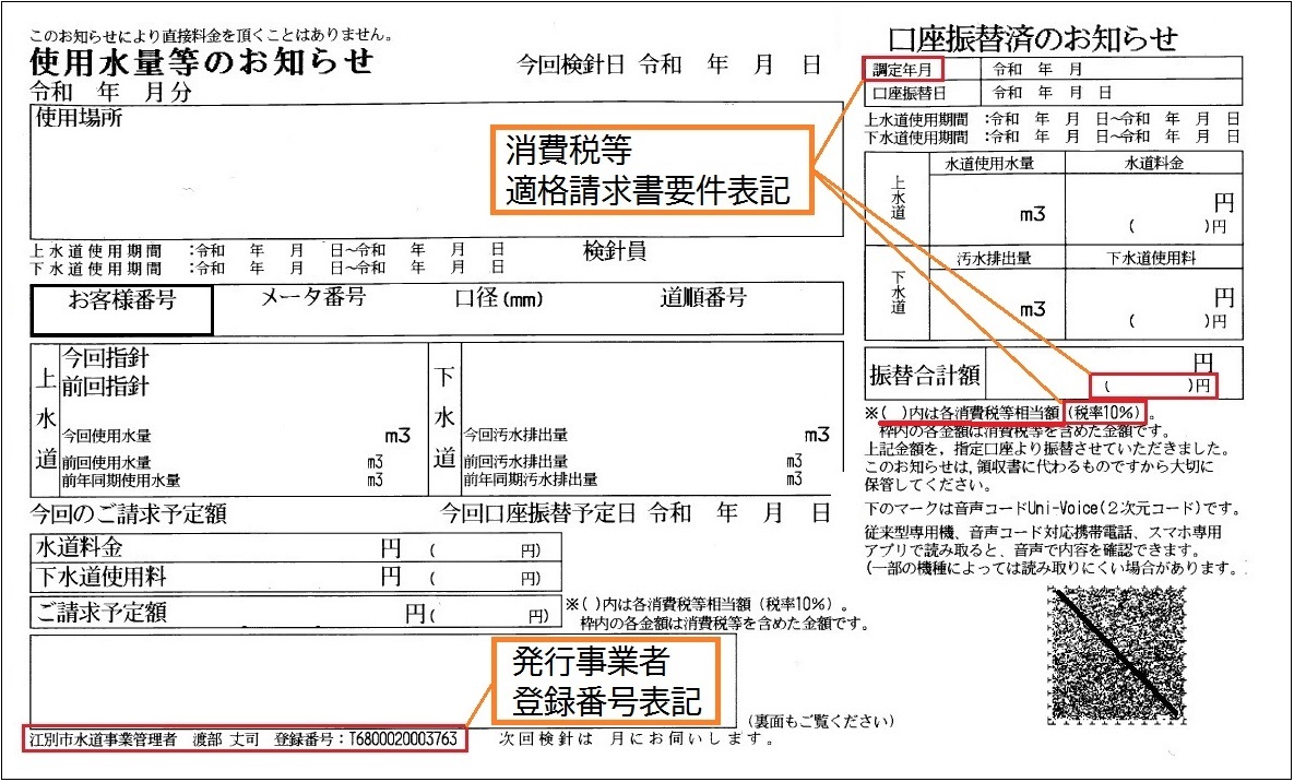 水道料金等の適格請求書（インボイス）対応について ｜ 北海道江別市