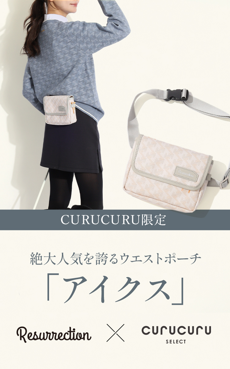 CURUCURU限定】絶大人気を誇るウエストポーチ「アイクス」| 女性ゴルフ