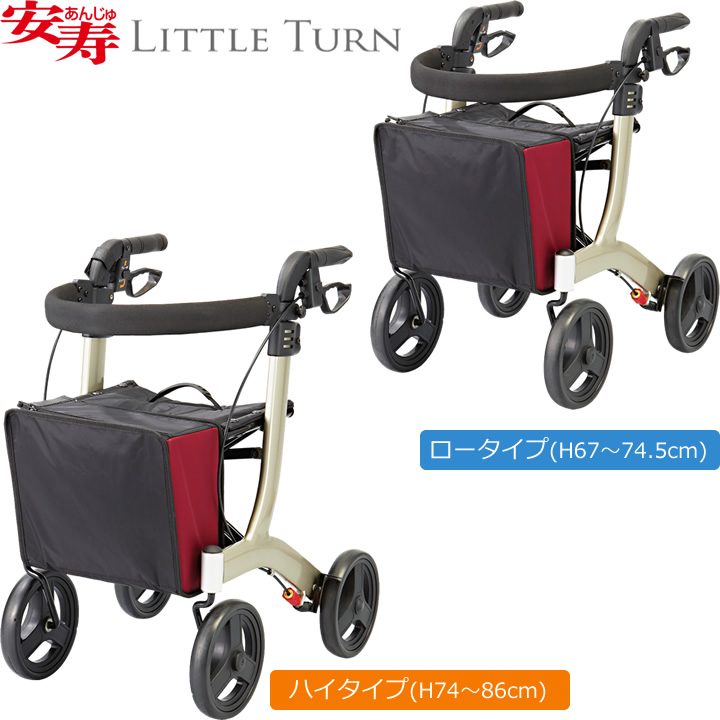 安寿 リトルターン ハイタイプ／ロータイプ 歩行車 アロン化成 532-315