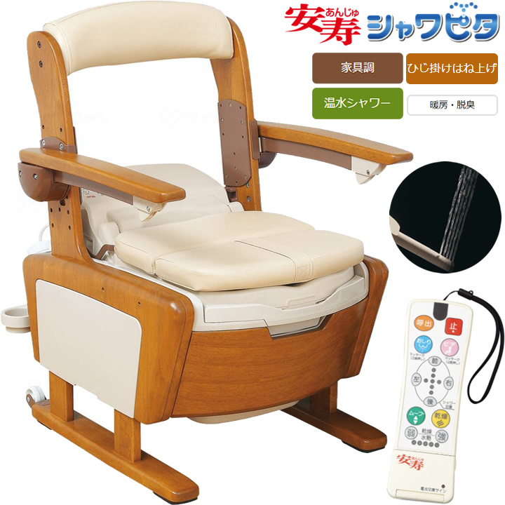 安寿 家具調トイレ AR－SA1 シャワピタ＜ひじ掛けはねあげタイプ