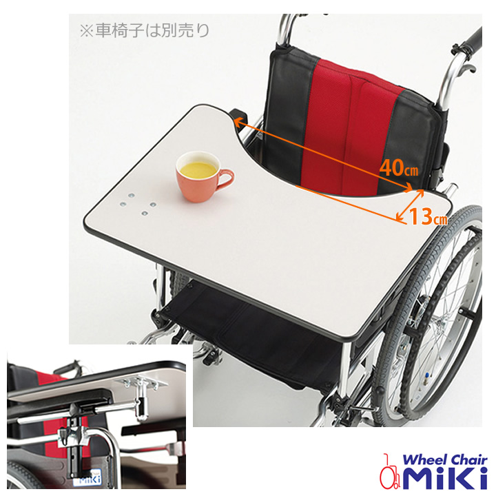 MS-151 ミキ 車いす用テーブル 商品詳細｜介護ベッドのカスタマーネット