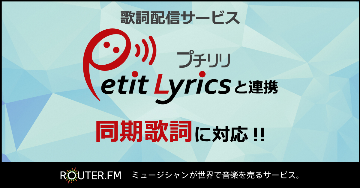 クリプトン｜音楽配信サービス『ROUTER.FM』、 『プチリリ』連携開始