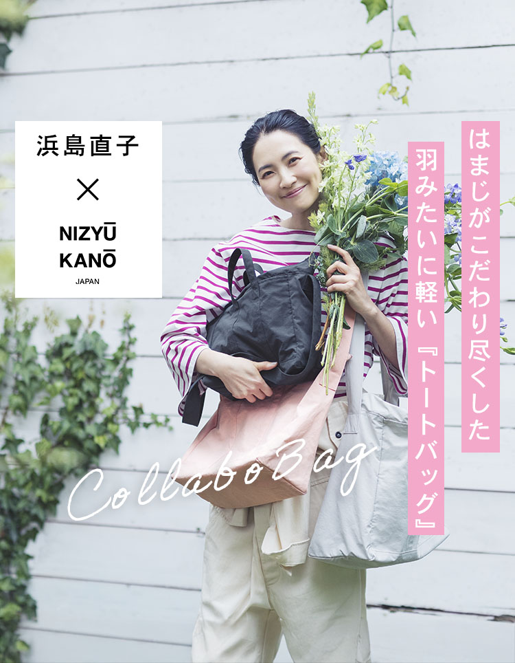 特集】 浜島直子×NIZYU KANO 気分が上がる超軽量 「トートバッグ