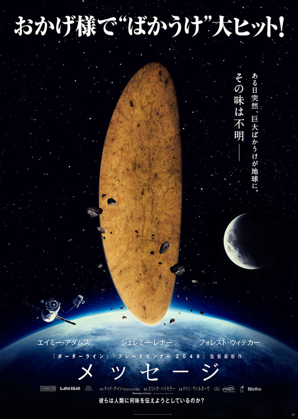 映画『メッセージ』、ネット反響受けて「ばかうけ」とのコラボポスター