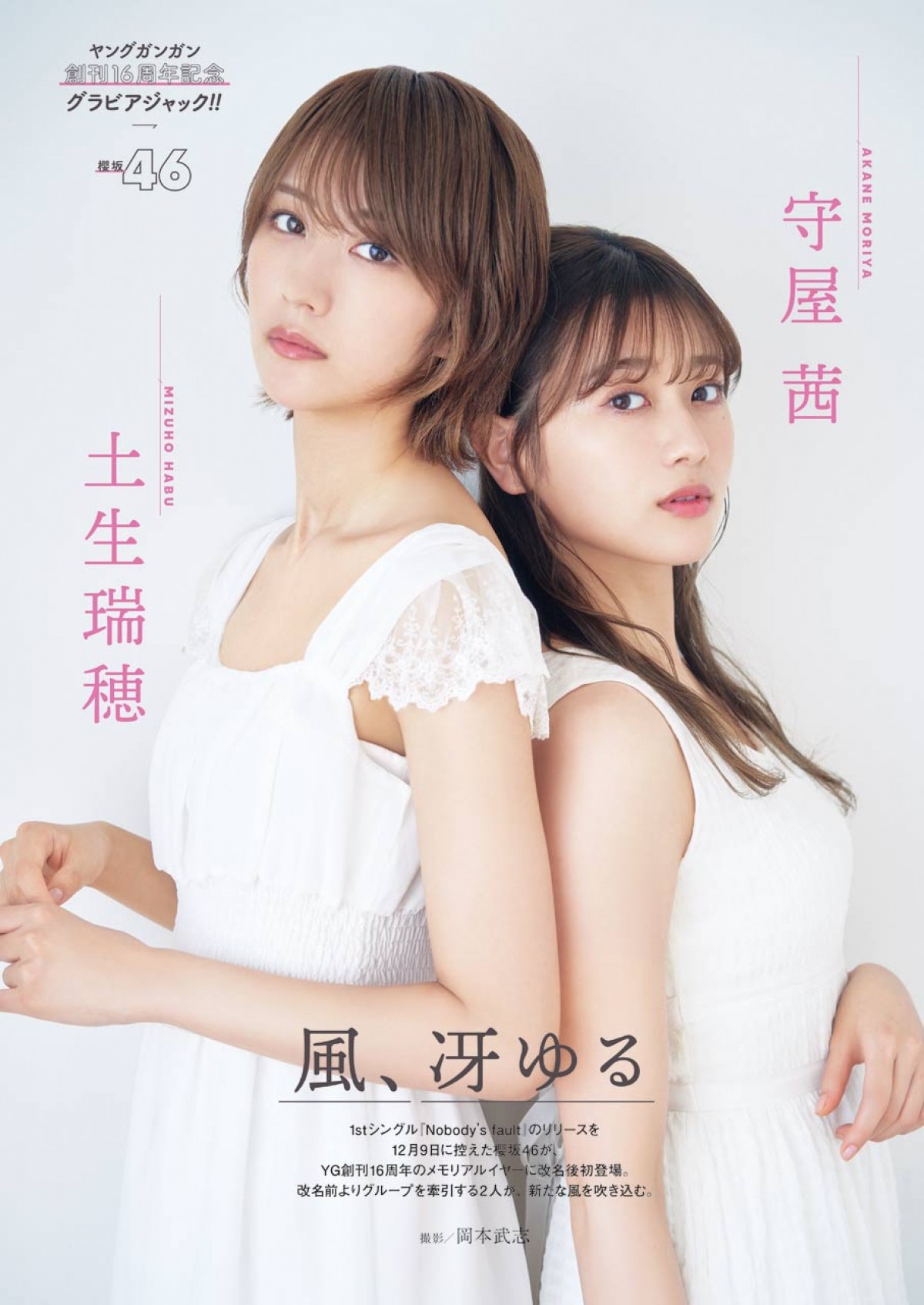 写真）守屋茜＆土生瑞穗ら総勢6人！ 櫻坂46“オールジャックグラビア