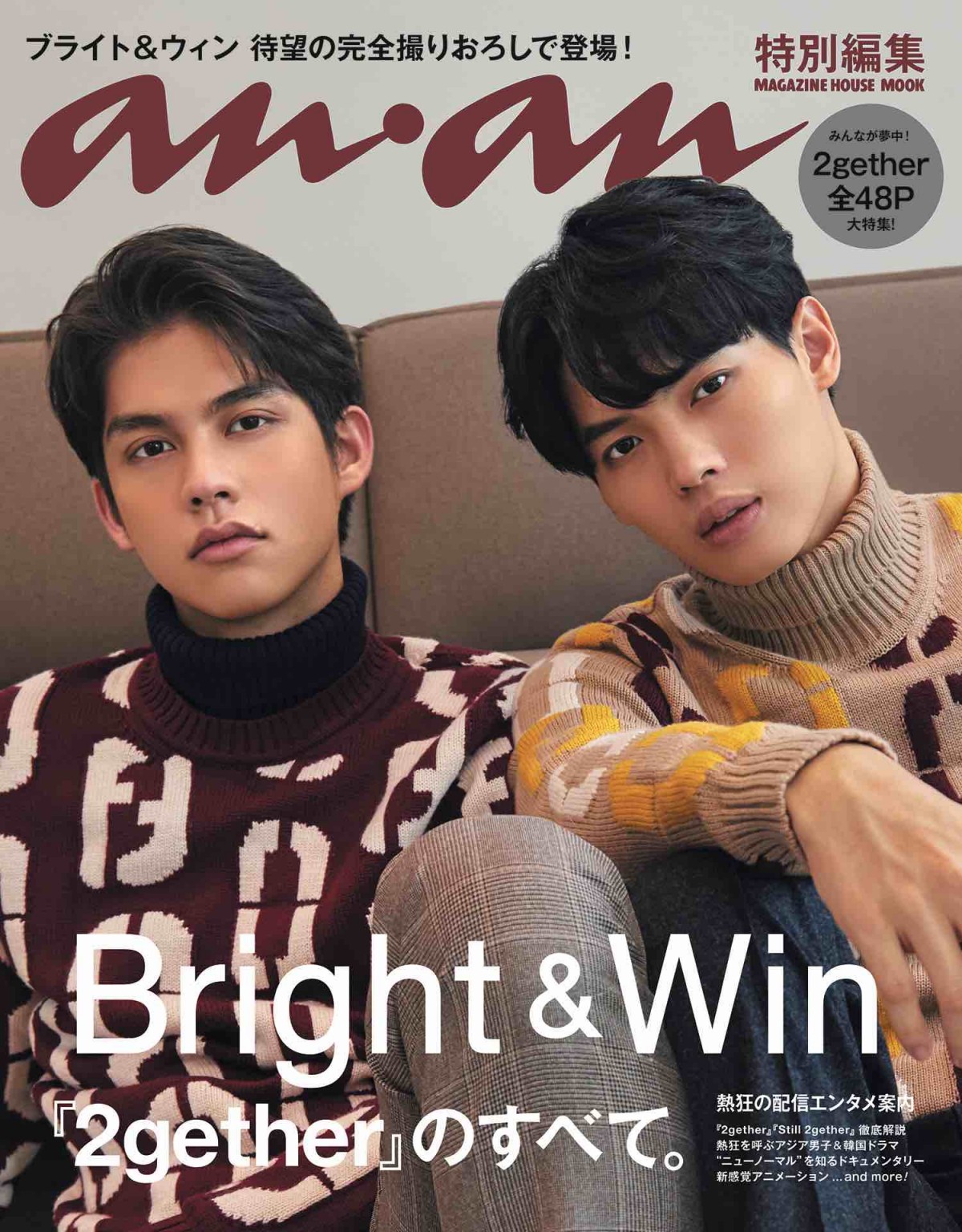 2gether』が「anan」ムックで大特集！ ブライト＆ウィン撮り下ろし