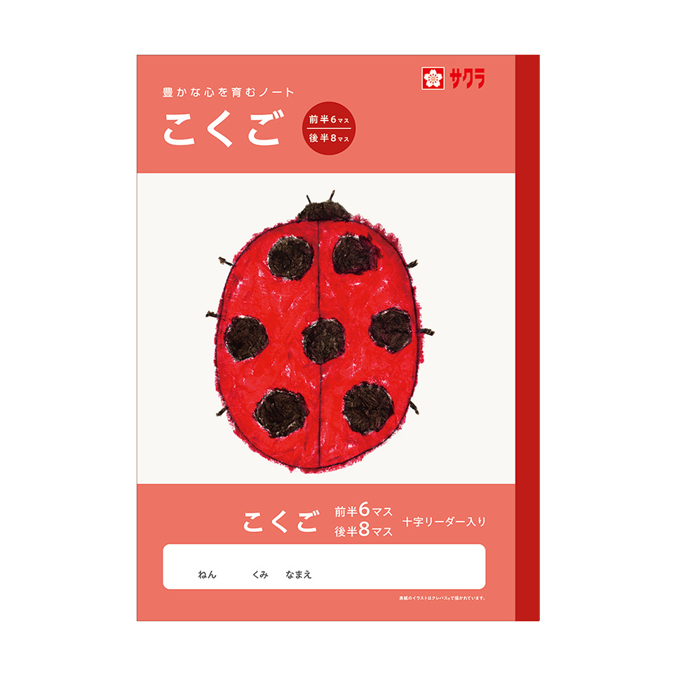 学習帳こくご 前半6マス後半8マス 十字リーダー入り｜国語｜学習帳