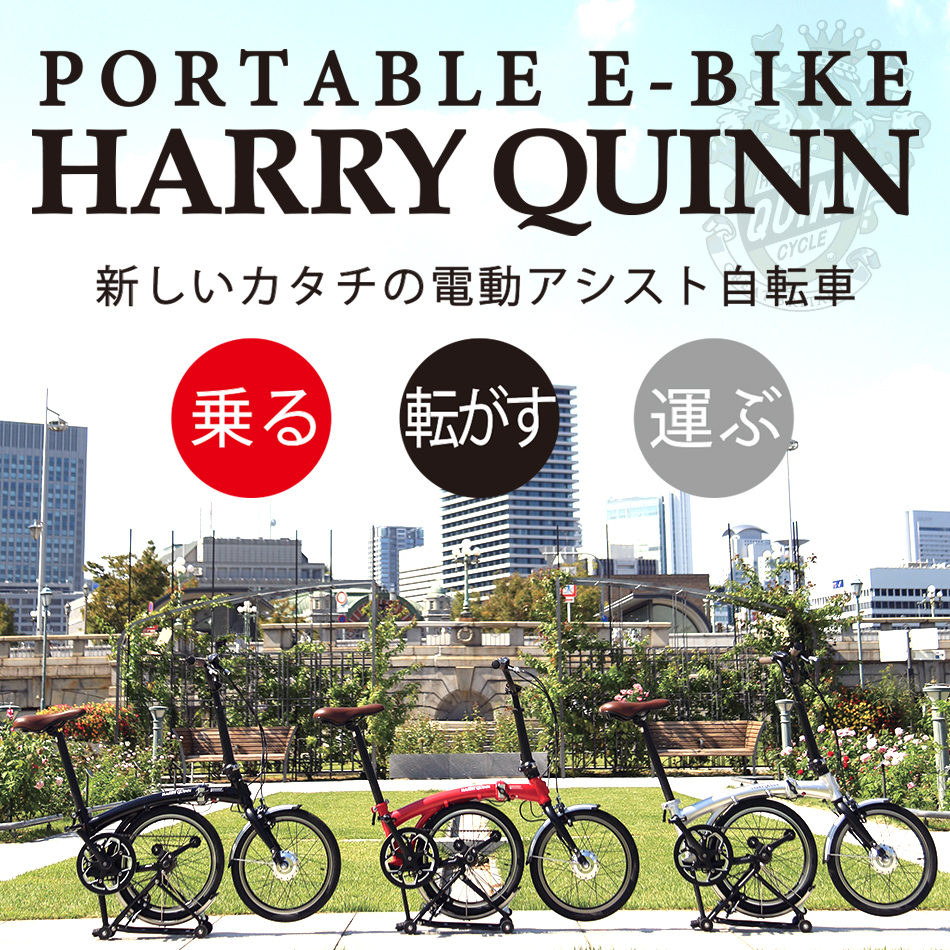 Harry Quinn PORTABLE E-BIKE | サイクルランドナニワ