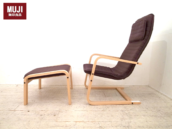 無印良品MUJI リラックスチェア+オットマン買取専門【アドア東京