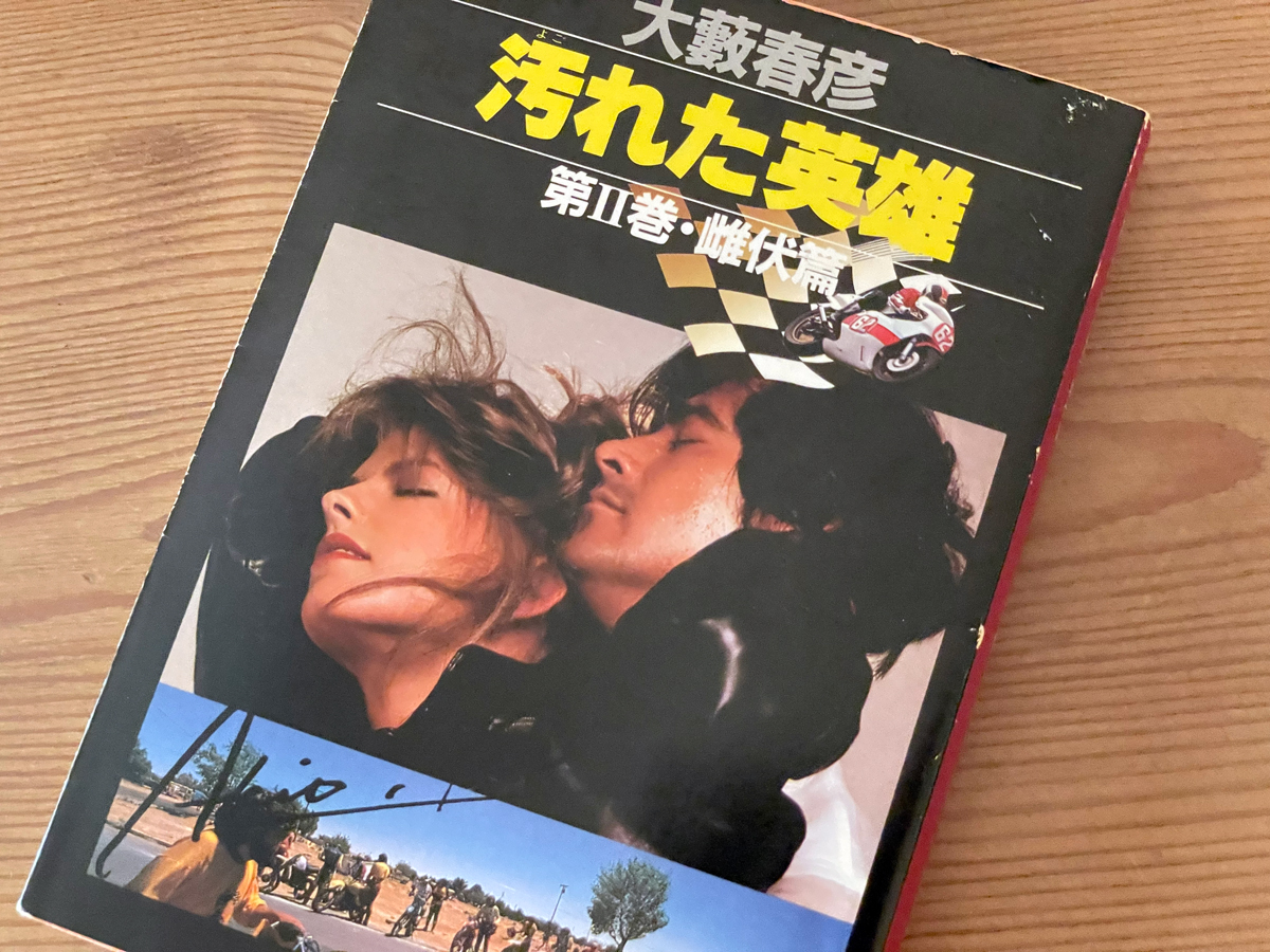 書籍紹介】『汚れた英雄』で日本のアウトドア黎明期を知る | Akimama