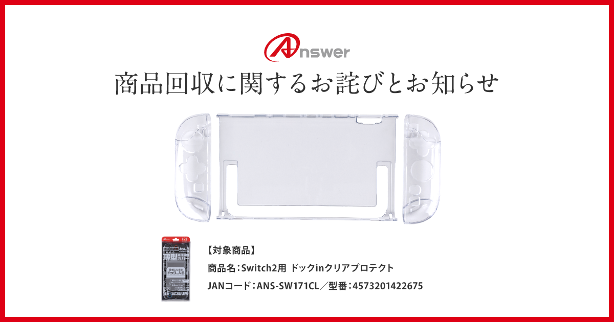 Switch2用 ドックinクリアプロテクト」商品回収に関するお詫びと