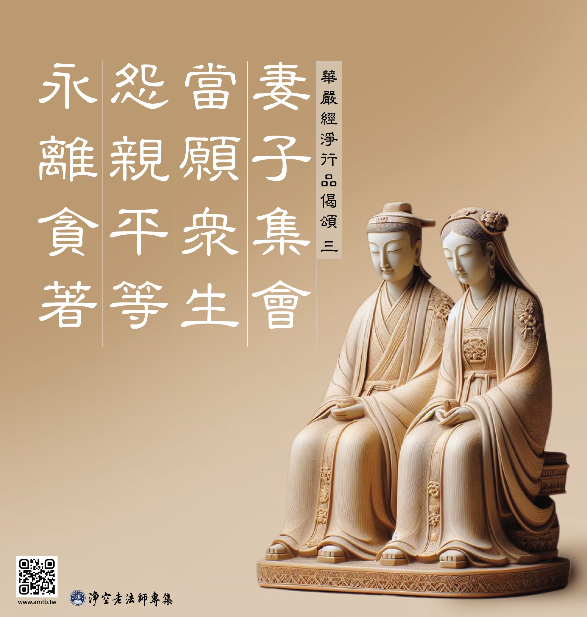 3·妻子集會當願眾生怨親平等永離貪著｜淨空老法師開示| 淨空老法師專集