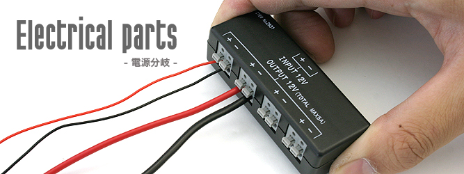 エーモン/電源分岐/製品一覧ページ