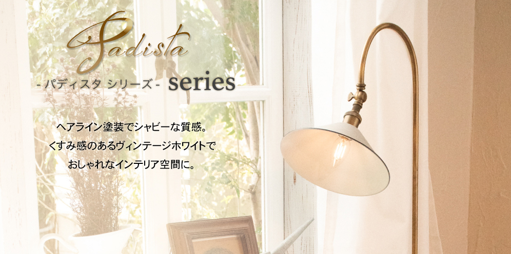 パディスタ シリーズ おしゃれ照明のAmpoule アンプール