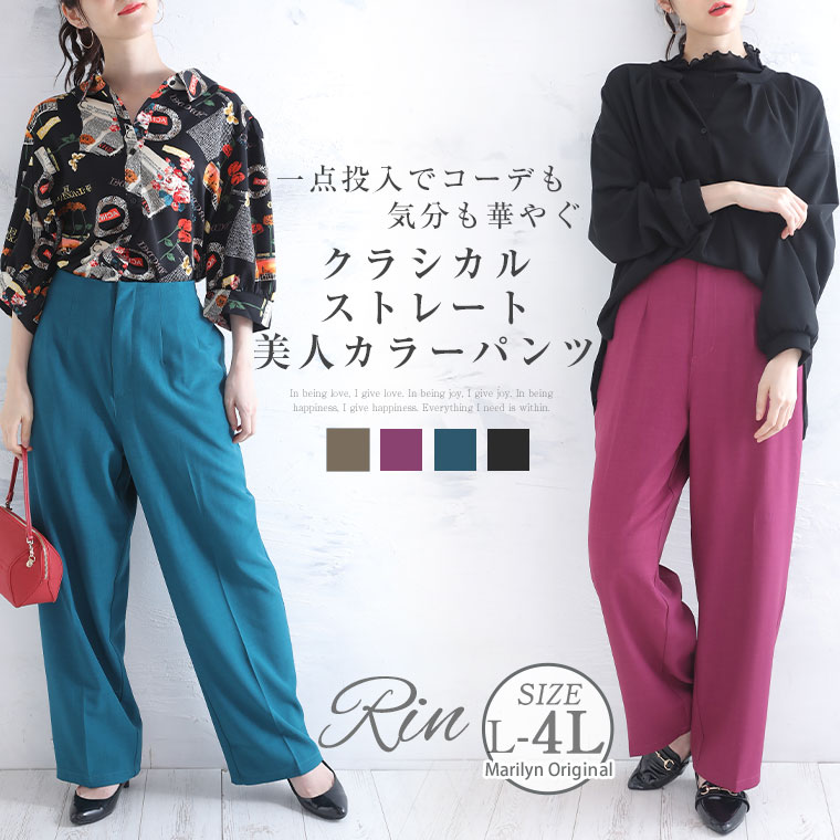 大きいサイズ Rin クラシカル ストレート 美人 カラーパンツ | 大きい