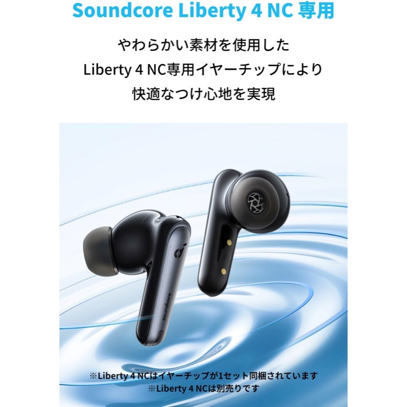 Soundcore Liberty 4 NC 専用イヤーチップ | イヤーチップの製品情報