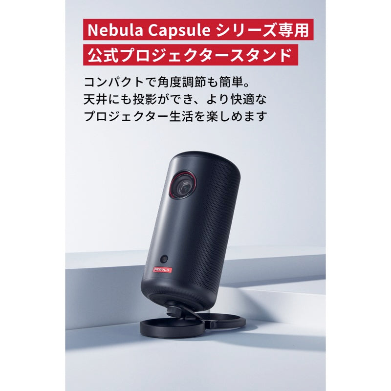 Nebula 公式プロジェクタースタンド | プロジェクターアクセサリーの