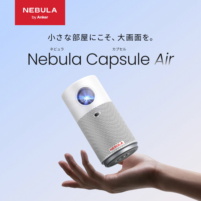 Nebula Capsule Air | モバイルプロジェクターの製品情報 | Anker
