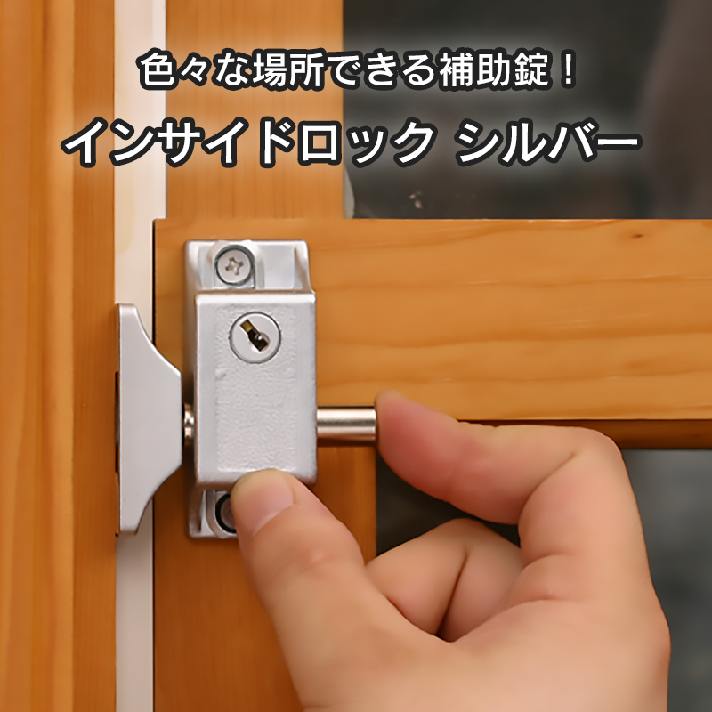 商品紹介】インサイドロック シルバー - 株式会社あんしん壱番