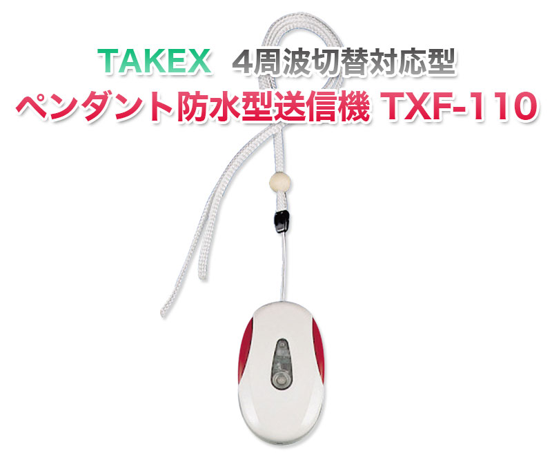 商品紹介】TAKEX ペンダント防水型送信機(4周波切替対応型) TXF-110