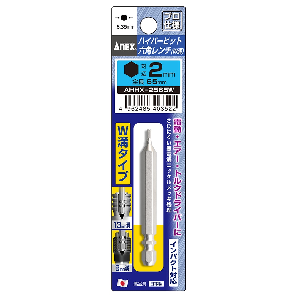 ハイパービット六角レンチ W溝タイプ 1本組 H8×65 | ANEXブランドの