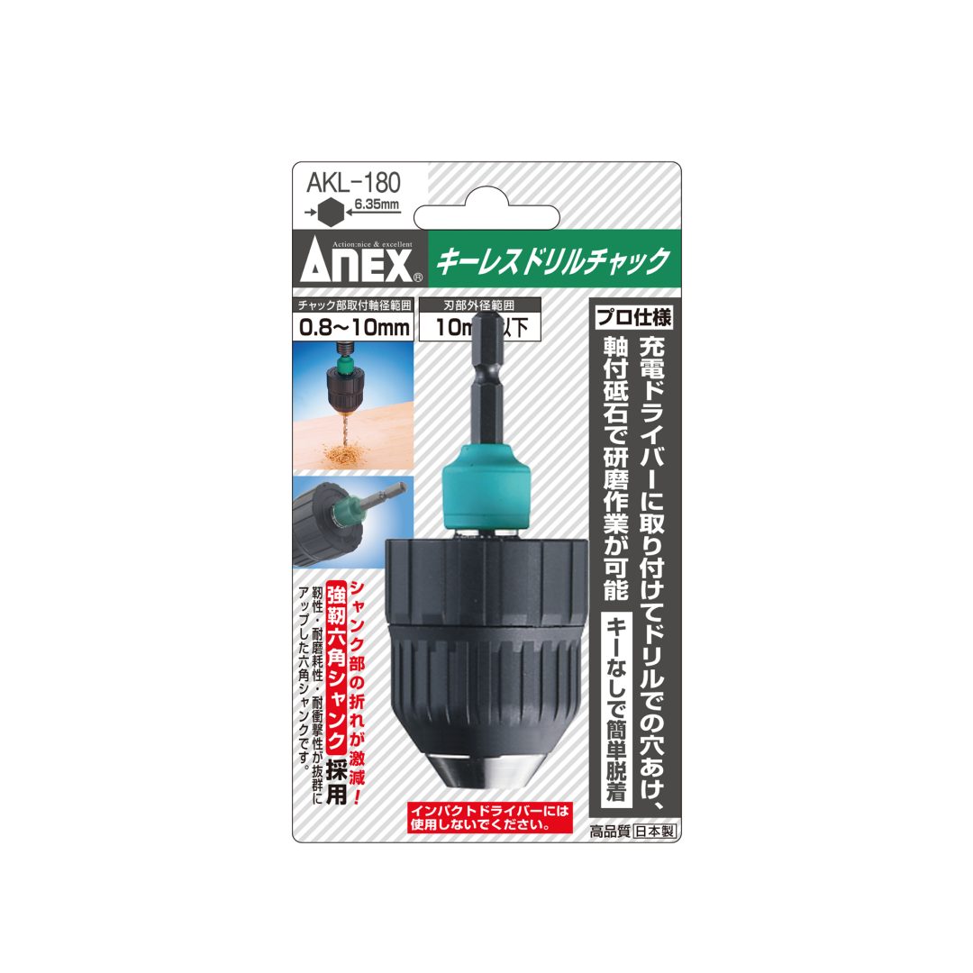 キーレスドリルチャック Φ0.8～10mm | ANEXブランドのドライバー