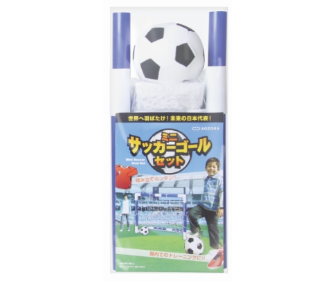 ミニサッカーゴールセット｜株式会社あおぞら -AOZORA-
