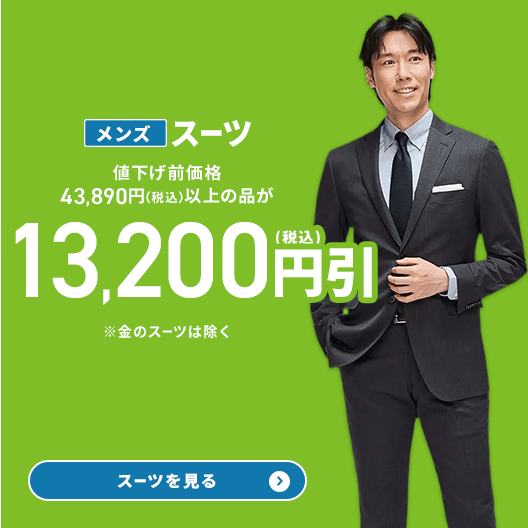 スーツのAOKI【公式通販】