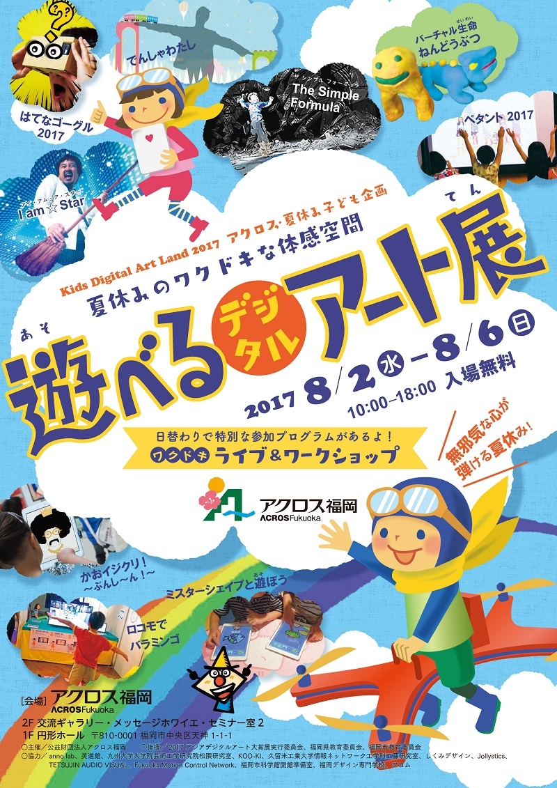 アクロス・夏休み子ども企画遊べる！デジタルアート展 - アクロス福岡