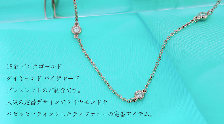 ティファニー TIFFANY & CO. / バイザヤード ブレスレット【中古】 18