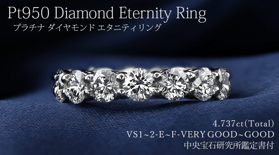 ダイヤモンド フルエタニティリング 4.737ct(Total) / 15石 E～F VS1