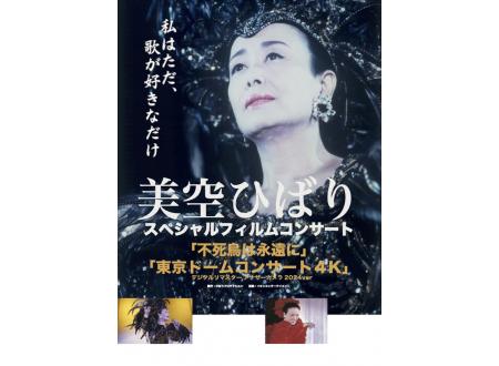 銚子｜美空ひばり スペシャルフィルムコンサート 不死鳥は永遠に