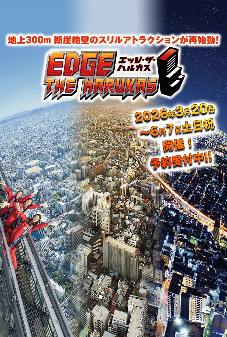 エッジ・ザ・ハルカス-日本初！断崖絶壁スリル体験！（アトラクション
