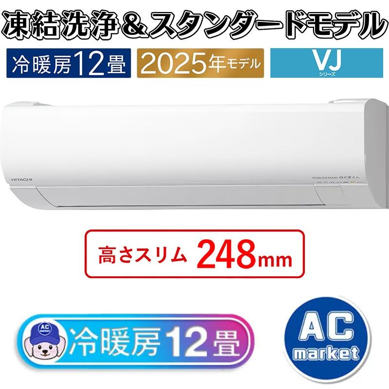 RAS-VJ3625S-W エアコン 12畳用 日立 白くまくん 2025年モデル VJ